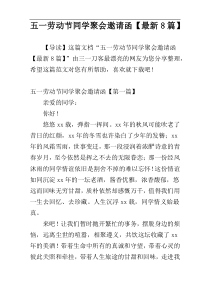 五一劳动节同学聚会邀请函【最新8篇】