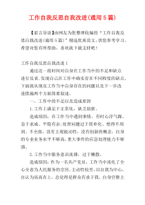 工作自我反思自我改进(通用5篇)