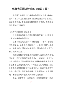 保姆狗的阴谋读后感（精编3篇）