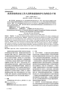 改善消毒供应室工作人员职业感染防护行为的综合干预