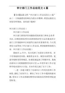 审计部门工作总结范文4篇