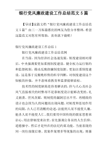 银行党风廉政建设工作总结范文5篇