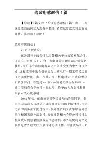 给政府感谢信4篇