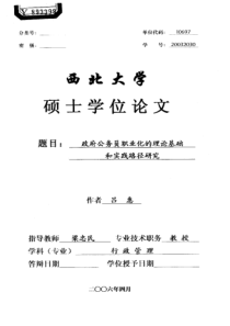政府公务员职业化的理论基础和实践路径研究(1)