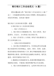 银行统计工作总结范文（4篇）
