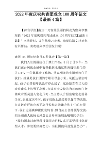 2022年度庆祝共青团成立100周年征文【最新4篇】