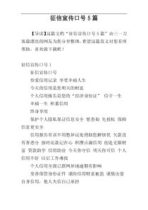 征信宣传口号5篇