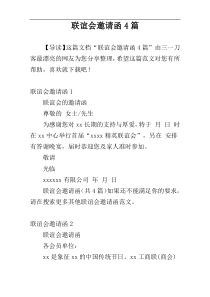联谊会邀请函4篇