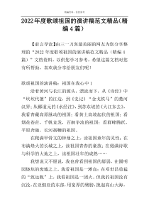 2022年度歌颂祖国的演讲稿范文精品（精编4篇）