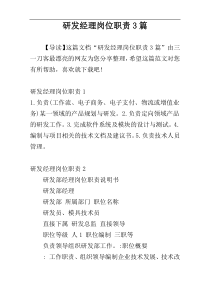 研发经理岗位职责3篇