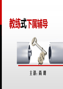 教练式员工辅导技巧(尚峰)