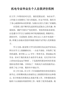机电专业毕业生个人自我评价范例