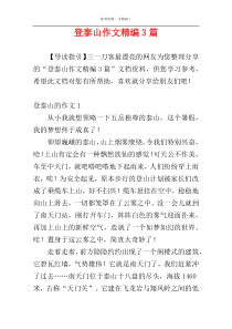 登泰山作文精编3篇
