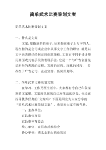 简单武术比赛策划文案