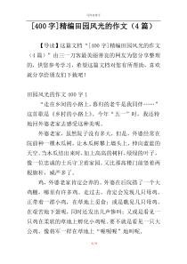 [400字]精编田园风光的作文（4篇）