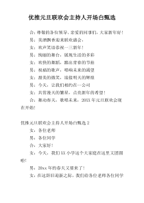 优推元旦联欢会主持人开场白甄选
