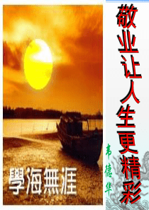 敬业让人生更精彩