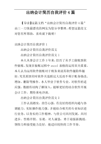 出纳会计简历自我评价4篇