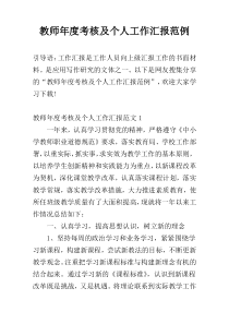 教师年度考核及个人工作汇报范例