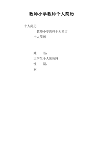 教师小学教师个人简历