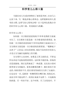 科学育儿心得5篇