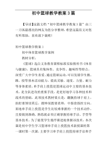 初中篮球教学教案3篇