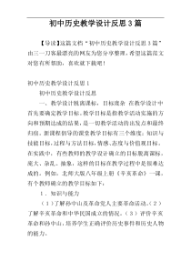 初中历史教学设计反思3篇