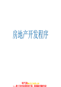 房地产项目开发程序
