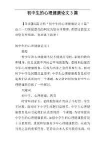 初中生的心理健康论文3篇