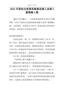 2022年度抗击疫情英雄事迹感人故事5篇精编4篇