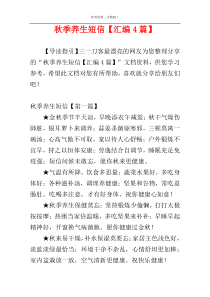 秋季养生短信【汇编4篇】