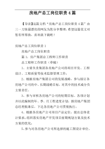 房地产总工岗位职责4篇
