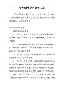 春晖活动学员名单4篇