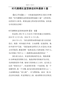时代楷模杜富国事迹材料最新5篇