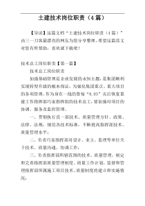 土建技术岗位职责（4篇）