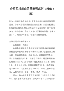 介绍四川乐山的导游词范例（精编3篇）