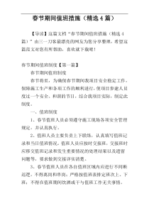春节期间值班措施（精选4篇）