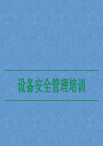 新入职员工设备安全管理培训