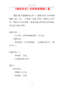《捕蛇者说》优质教案精编3篇