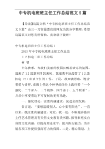 中专机电班班主任工作总结范文5篇