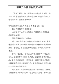 领导力心得体会范文4篇