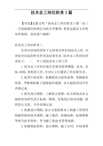 技术总工岗位职责3篇
