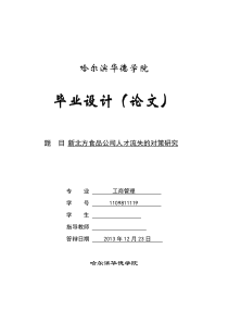 新北方食品公司人才流失的对策研究