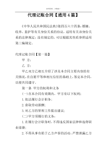 代理记账合同【通用4篇】