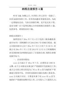 纳税自查报告4篇