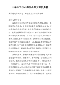 大学生工作心得体会范文范例多篇