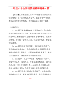 一年级小学生评语简短精辟精编4篇