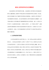 教育人类学的学科历史发展特征