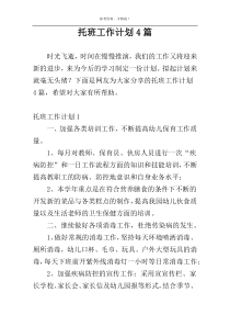 托班工作计划4篇