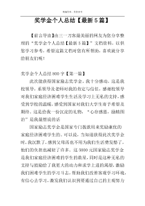奖学金个人总结【最新5篇】
